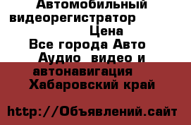 Автомобильный видеорегистратор Car camcorder GS8000L › Цена ­ 2 990 - Все города Авто » Аудио, видео и автонавигация   . Хабаровский край